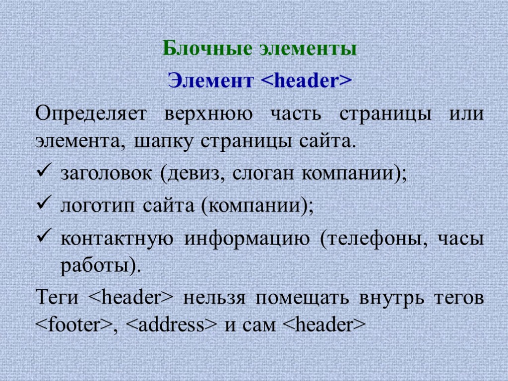 Блочные элементы Элемент <header> Определяет верхнюю часть страницы или элемента, шапку страницы сайта. заголовок